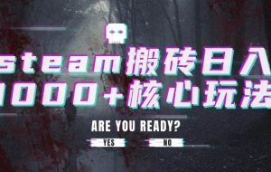 （15593期）steam搬砖日入1000+核心玩法