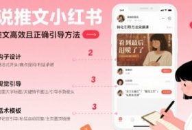 小说推文小红书高转化引导方法实操课，小说推文高效且正确引导方法