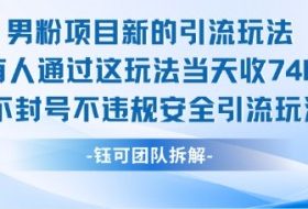 男粉项目新的引流玩法有人通过这玩法当天收了7.4k不封号不违规安全引流玩法