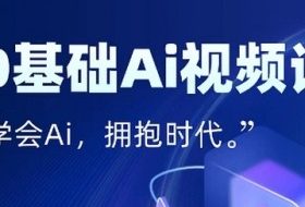 零基础AI视频特效变现全链课，7天掌握AI视频生产到流量转化闭环