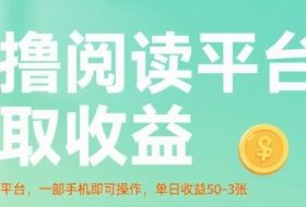 零撸阅读平台获取收益，最新无门槛平台，一部手机即可操作，单日收益50-3张【揭秘】
