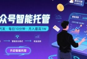 【公众号托管 】我提供文章，你复制发布，每天10分钟，最高躺入1W【揭秘】