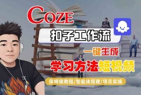 Coze扣子工作流一键生成学习方法短视频，保姆级教程-智能体搭建-项目实操