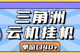 三角洲全自动挂G跑刀实操课程单窗口30+可批量矩阵操作不吃电脑配置开机就能干【揭秘】