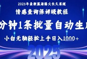 2025最新爆火赛道保姆级教程，全程一键批量制作，小白轻松无脑上手，日入1k+