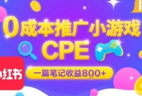 0成本小红书笔记推广小游戏CPE，一篇笔记收益8张+大厂稳定，抓紧冲!