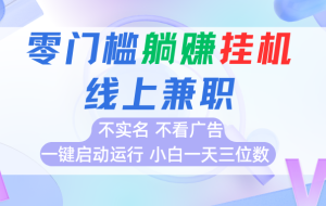 首码0撸挂机项目，无需实名无需看广告 一键启动运行，小白轻松日入三位数