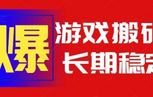 （15594期）火爆热门自动游戏搬砖，日入1k，长期稳定可做，不需要要玩游戏全程自动…