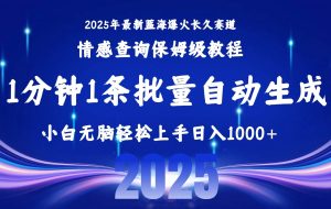 （15596期）2025最新爆火赛道保姆级教程，全程一键批量制作，小白轻松无脑上手无需…
