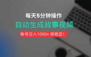 （15604期）新玩法！一键生成故事短视频，剪辑配音全自动，操作不到5分钟！