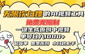 （15606期）超强大的AI工具，免费无限制，一键生成原创中视频，单号日入1000+，小…