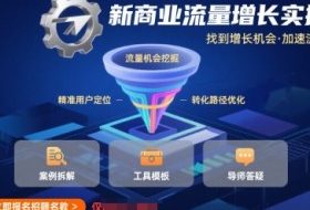 新商业流量增长实操课，找到增长机会，加速流量布局