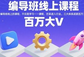 编导班线上课程，不仅是学习一门课程，更是进入一个行业，三大体系成就百万大V