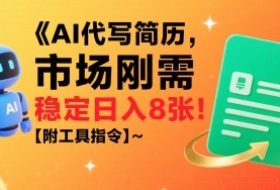 AI代写简历，市场刚需，一单一结，稳定日入8张!【附工具指令】