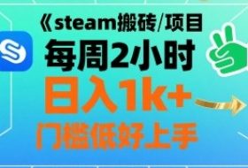 steam搬砖项目每周2小时日入1k+收益核心玩法，手把手教你，门槛低好上手