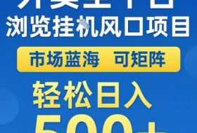 外卖全平台浏览全自动挂G风口项目，市场蓝海，可矩阵，轻松日入5张+【揭秘】