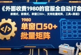 外面收费1980的官服全自动打金，新模式，单窗口50+，支持批量矩阵，工具+渠道【揭秘】