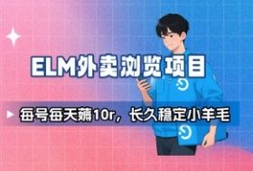 饿了么外卖浏览项目_每号每天薅10r，长久稳定小羊毛
