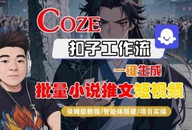 COZE扣子工作流一键生成批量小说推文短视频，保姆级教程-智能体搭建-项目实操