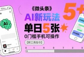 微头条AI新玩法，小白单日5张+，0门槛手机可操作【附工具指令】