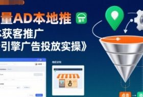 巨量AD本地推实体获客推广，巨量引擎广告投放实操