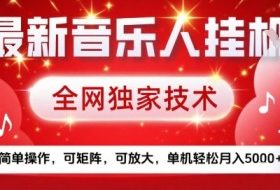最新腾讯音乐人挂G项目，全网独家技术，简单操作，可矩阵，可放大，单机轻松月入5k+【揭秘】