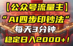 （15618期）【公众号流量主】我用“AI四步法”每天复制粘贴3分钟，稳定日入2000+！
