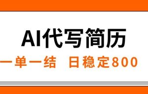 （15620期）AI代写简历，就业难目前旺季，一单一结，稳定日入8张，永不失业【附工…
