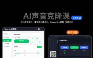 （15623期）AI声音克隆课：3秒极速复刻，模型预训练优化，Cosyvoice部署（附软件）