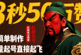8秒50W赞，红脸关公语录，超简单制作，批量起号直接起飞