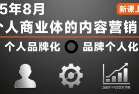 个人商业体的内容营销课25年8月，个人品牌化，品牌个人化，自媒体ip内容营销策略