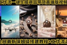 电商人的福音！Coze工作流一键生成”商品带货视频高端版“实操教程，全程保姆级搭建教学教程