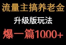 流量主之养老金升级版玩法  爆一篇收益1k+