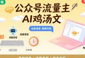 公众号流量主，用AI写鸡汤文，10分钟一篇，最高月入2W【附工具指令】