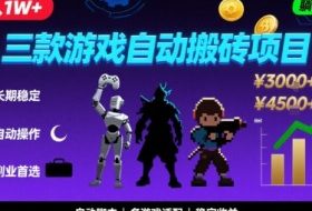 三款游戏自动搬砖，月入1W+，长期稳定收益副业项目，全程躺平操作【揭秘】