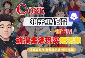 COZE扣子工作流一键生成，动漫走进现实短视频，保姆级教程-智能体搭建-项目实操