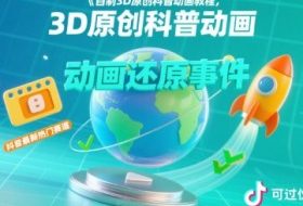 自制3D原创科普动画教程，动画还原事件，抖音最新热门赛道，可过伙伴计划