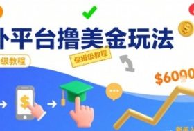 国外平台撸美金玩法，操作简单，0门槛，当月搞了6k+，保姆级教程【揭秘】