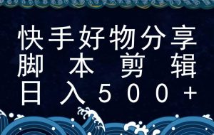 快手脚本好物分享全新玩法，无需真人出镜无需找素材，一个脚本搞定