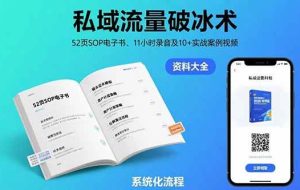 （15627期）私域流量破冰术-8月：52页SOP电子书、11小时录音及10+实战案例视频