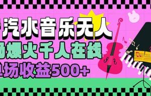 （15633期）汽水音乐人无人直播，场场爆火千人在线，单场收益500+