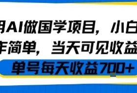 用AI做国学项目，小白操作简单，当天可见收益，单号每天收益7张