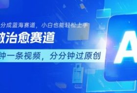 用AI做治愈赛道，结合视频号分成计划，小白也能轻松上手