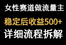 女性励志赛道做流量主 客单价高，稳定后每日5张