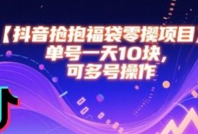 抖音抢福袋零撸项目，单号一天十块，可多号操作