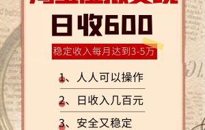 淘宝虚拟变现，日收入600+，稳定收入下每月达到3-5万,安全又稳定！