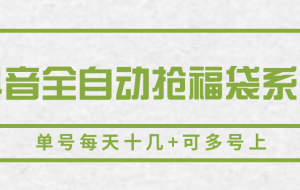 抖音全自动抢福袋系列，单号每天十几+可多号上