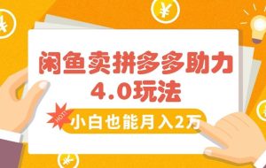 （15634期）闲鱼卖拼多多助力项目4.0玩法，蓝海市场小白也能日入1000