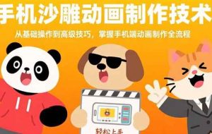 （15639期）手机沙雕动画制作技术：从基础操作到高级技巧，掌握手机端动画制作全流程