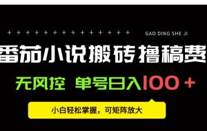 （15651期）番茄小说创作人搬砖赚稿费，无风控单号日入100＋，小白轻松掌握，可矩…